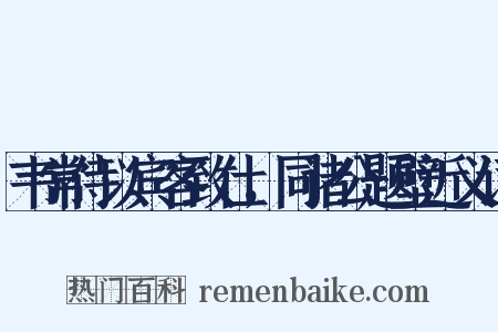 韦常侍以宾客致仕，同诸公题壁近义词是什么意思的图片